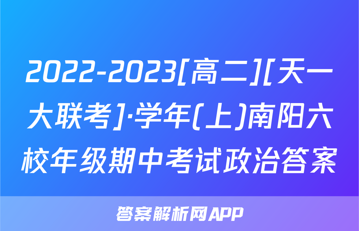2022-2023[高二][天一大联考]·学年(上)南阳六校年级期中考试政治答案