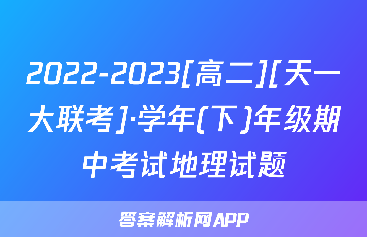 2022-2023[高二][天一大联考]·学年(下)年级期中考试地理试题