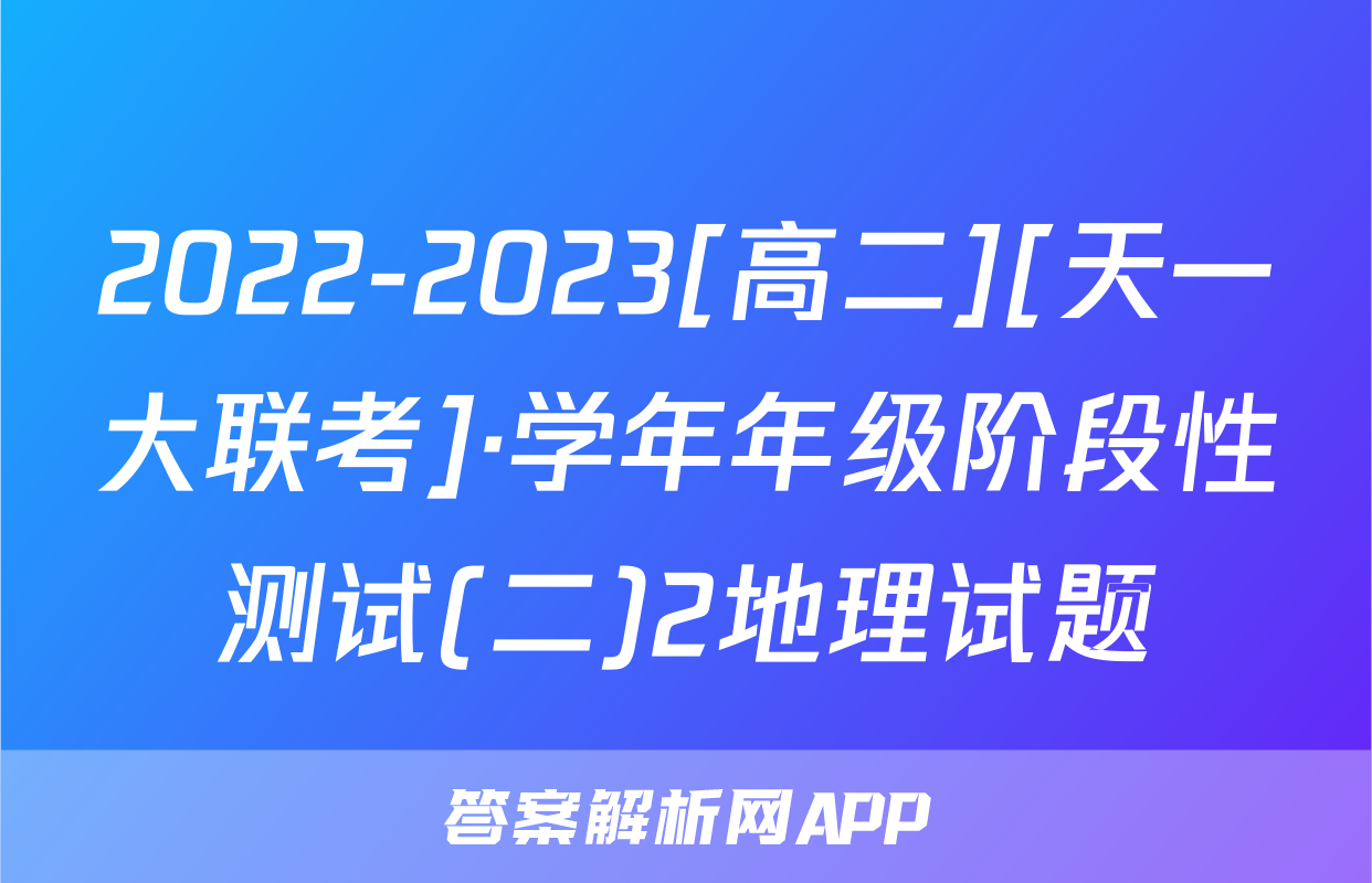 2022-2023[高二][天一大联考]·学年年级阶段性测试(二)2地理试题