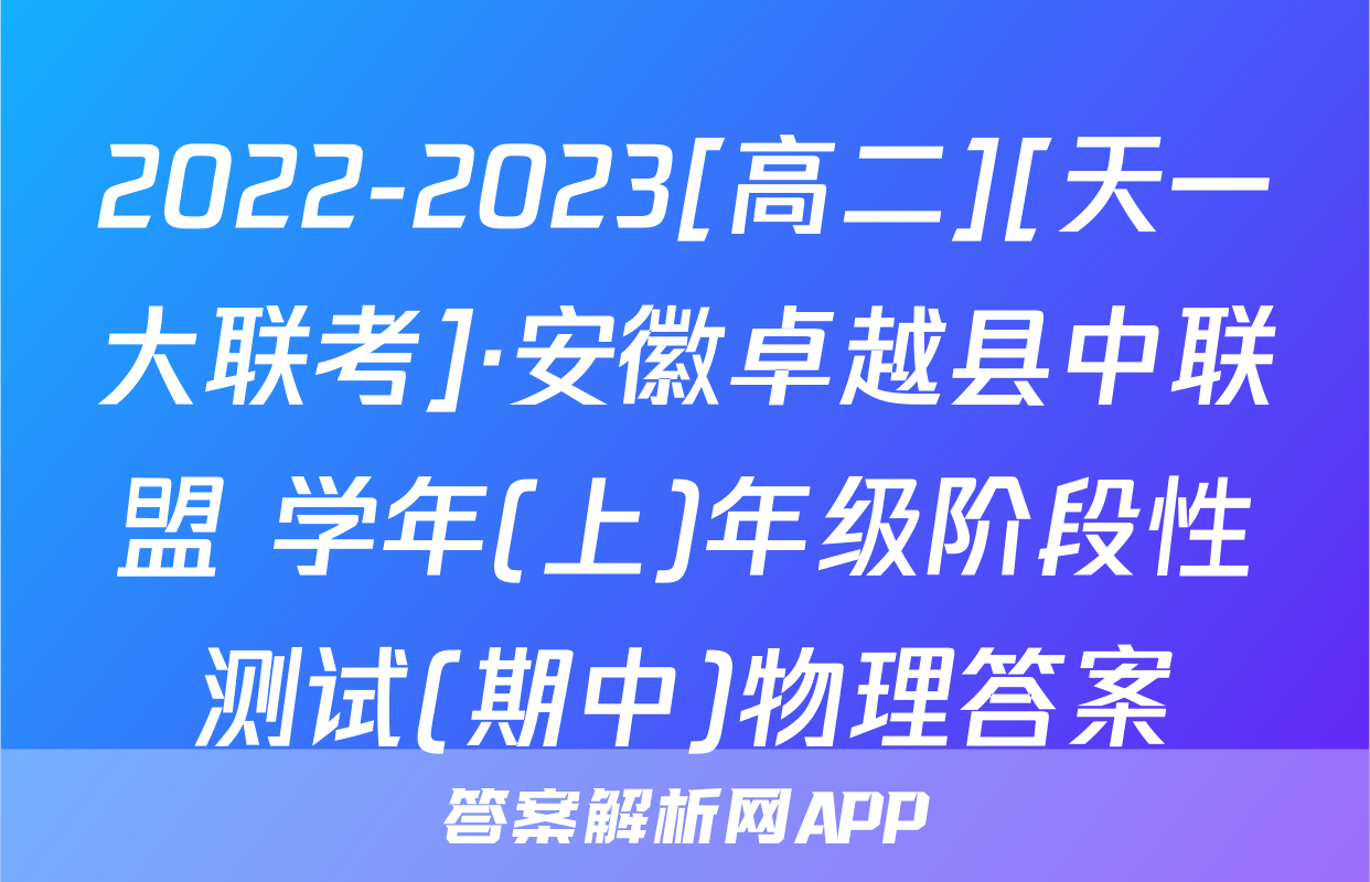 2022-2023[高二][天一大联考]·安徽卓越县中联盟 学年(上)年级阶段性测试(期中)物理答案