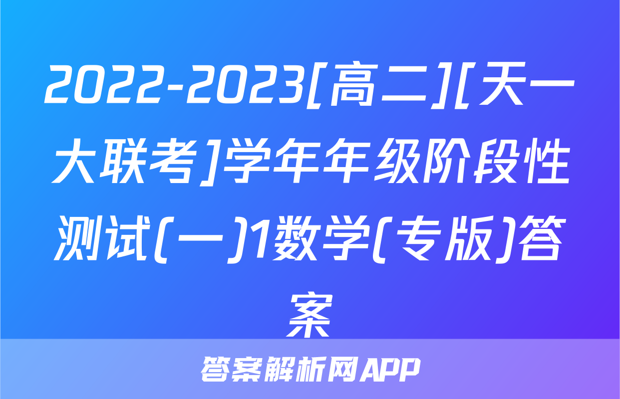 2022-2023[高二][天一大联考]学年年级阶段性测试(一)1数学(专版)答案