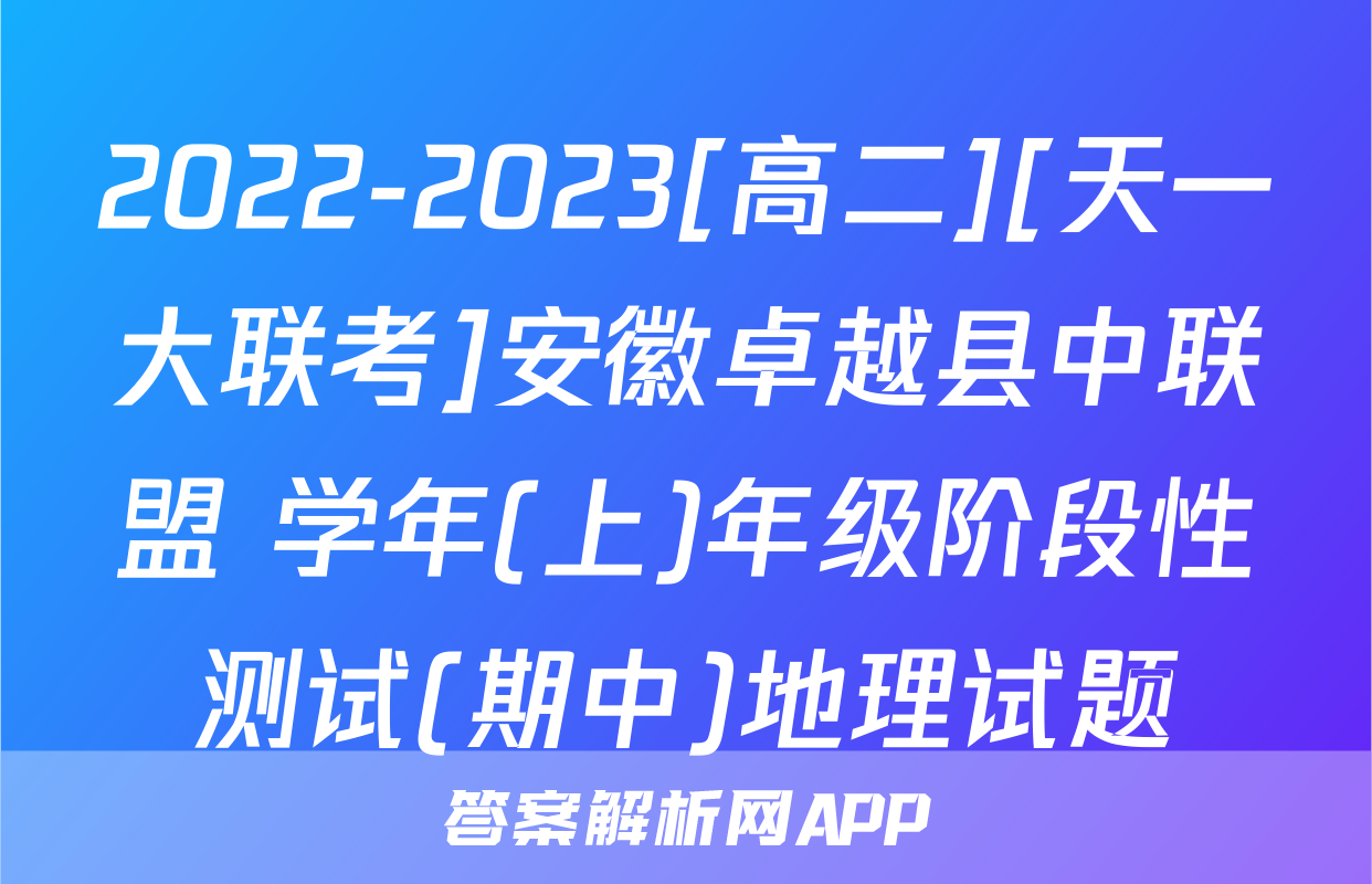 2022-2023[高二][天一大联考]安徽卓越县中联盟 学年(上)年级阶段性测试(期中)地理试题