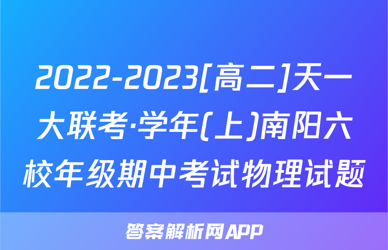 2022-2023[高二]天一大联考·学年(上)南阳六校年级期中考试物理试题