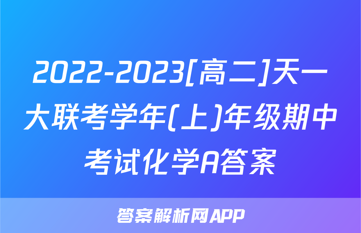 2022-2023[高二]天一大联考学年(上)年级期中考试化学A答案