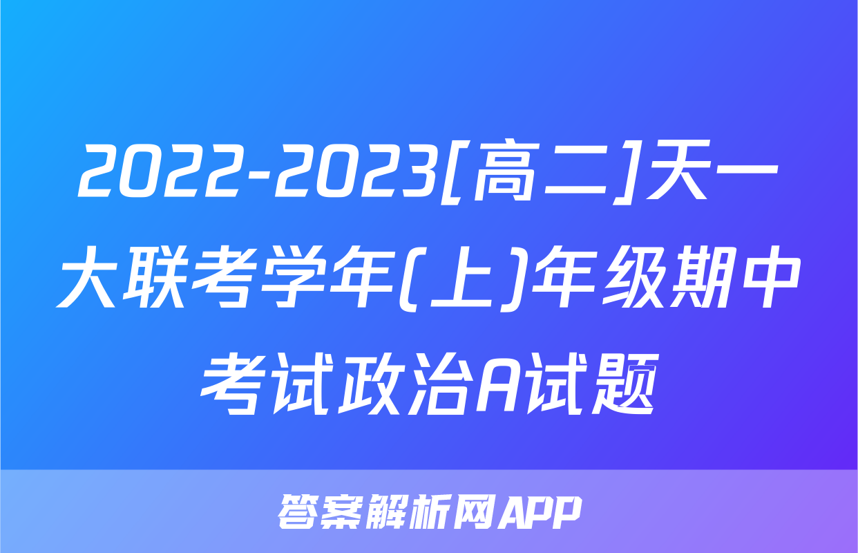 2022-2023[高二]天一大联考学年(上)年级期中考试政治A试题