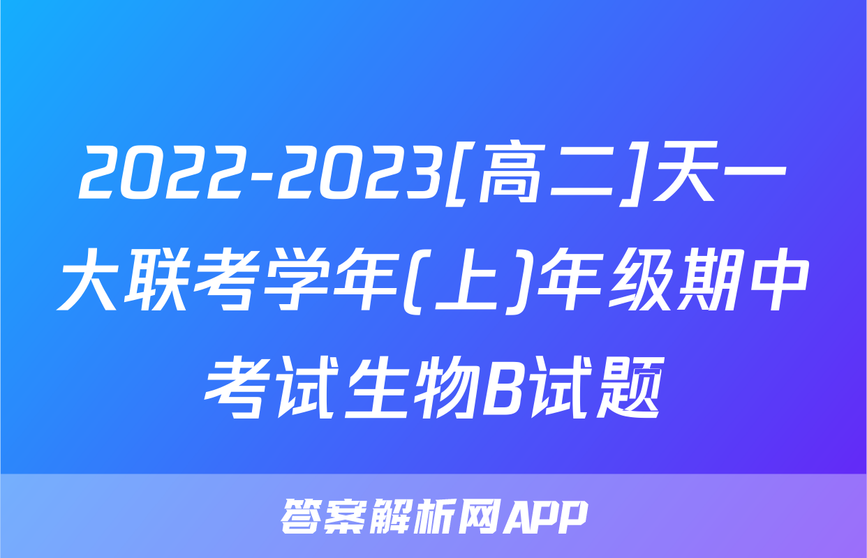 2022-2023[高二]天一大联考学年(上)年级期中考试生物B试题