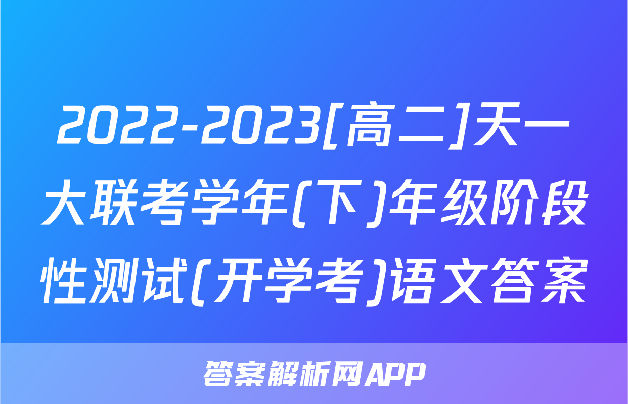 2022-2023[高二]天一大联考学年(下)年级阶段性测试(开学考)语文答案