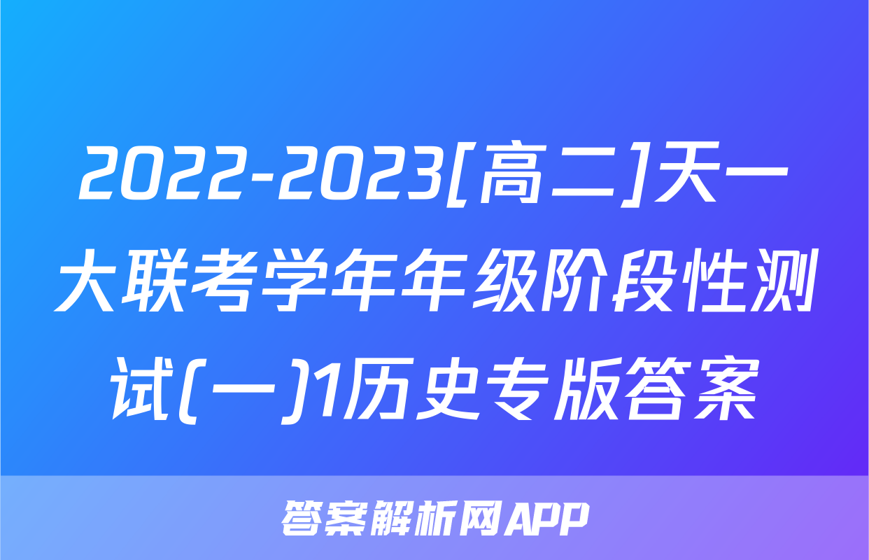 2022-2023[高二]天一大联考学年年级阶段性测试(一)1历史专版答案