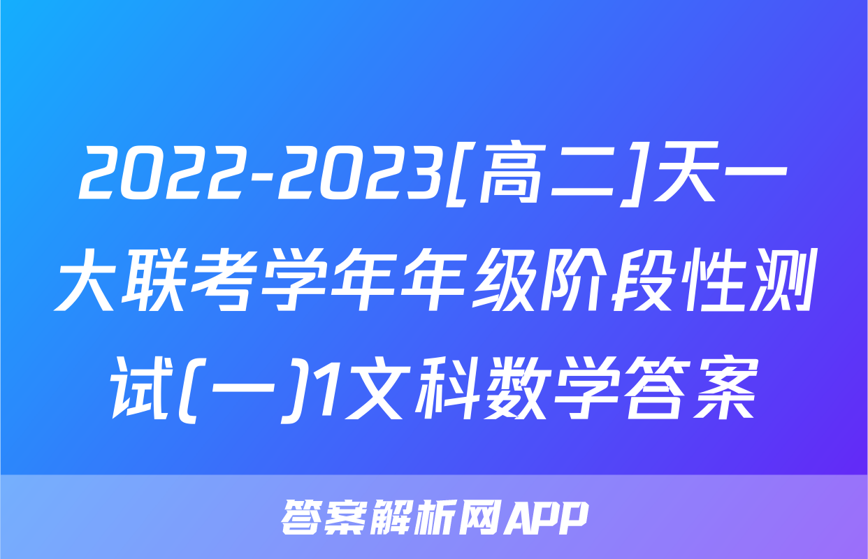 2022-2023[高二]天一大联考学年年级阶段性测试(一)1文科数学答案