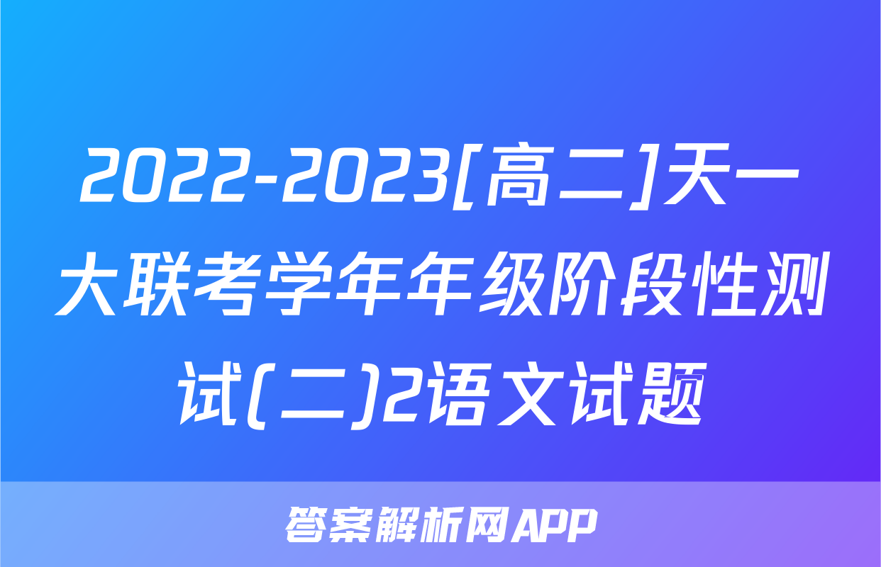 2022-2023[高二]天一大联考学年年级阶段性测试(二)2语文试题