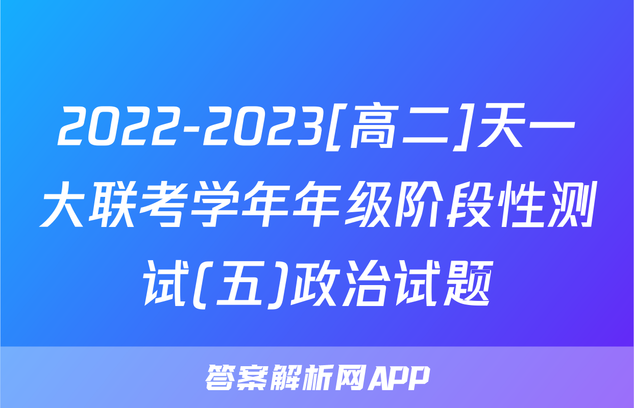 2022-2023[高二]天一大联考学年年级阶段性测试(五)政治试题