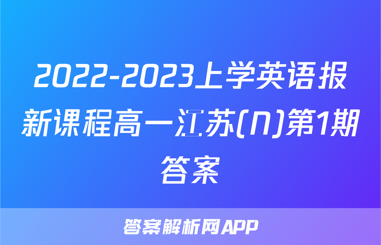 2022-2023上学英语报新课程高一江苏(N)第1期答案