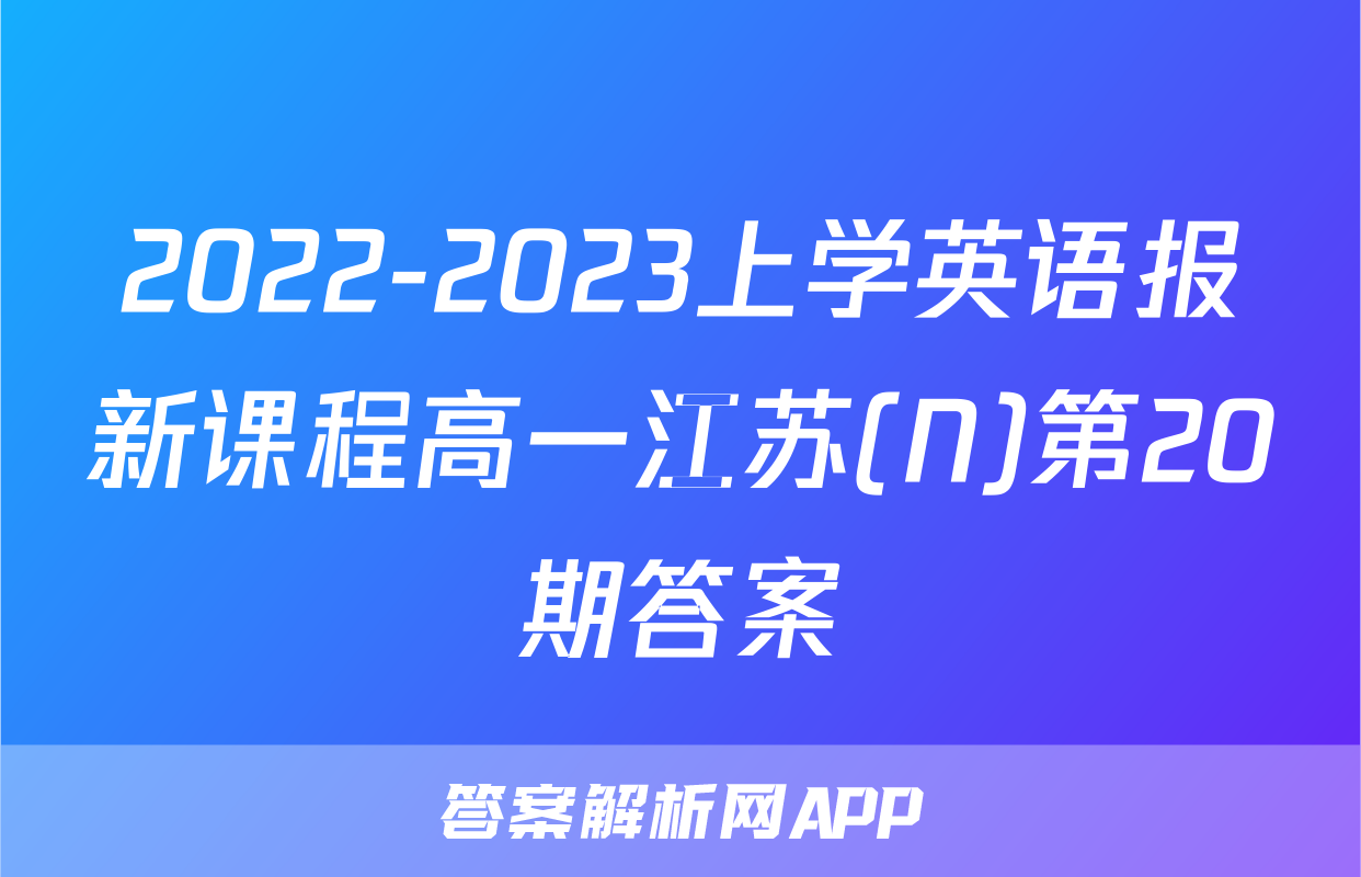 2022-2023上学英语报新课程高一江苏(N)第20期答案
