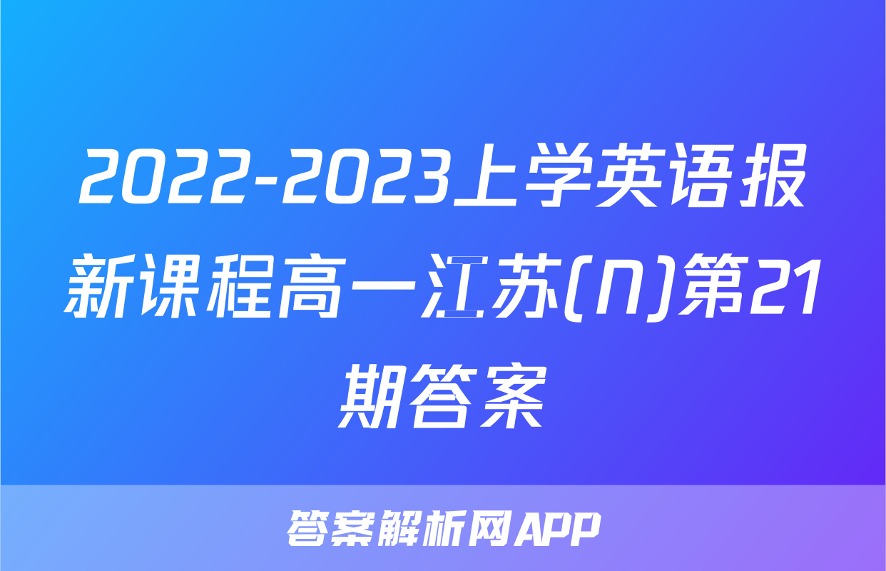 2022-2023上学英语报新课程高一江苏(N)第21期答案