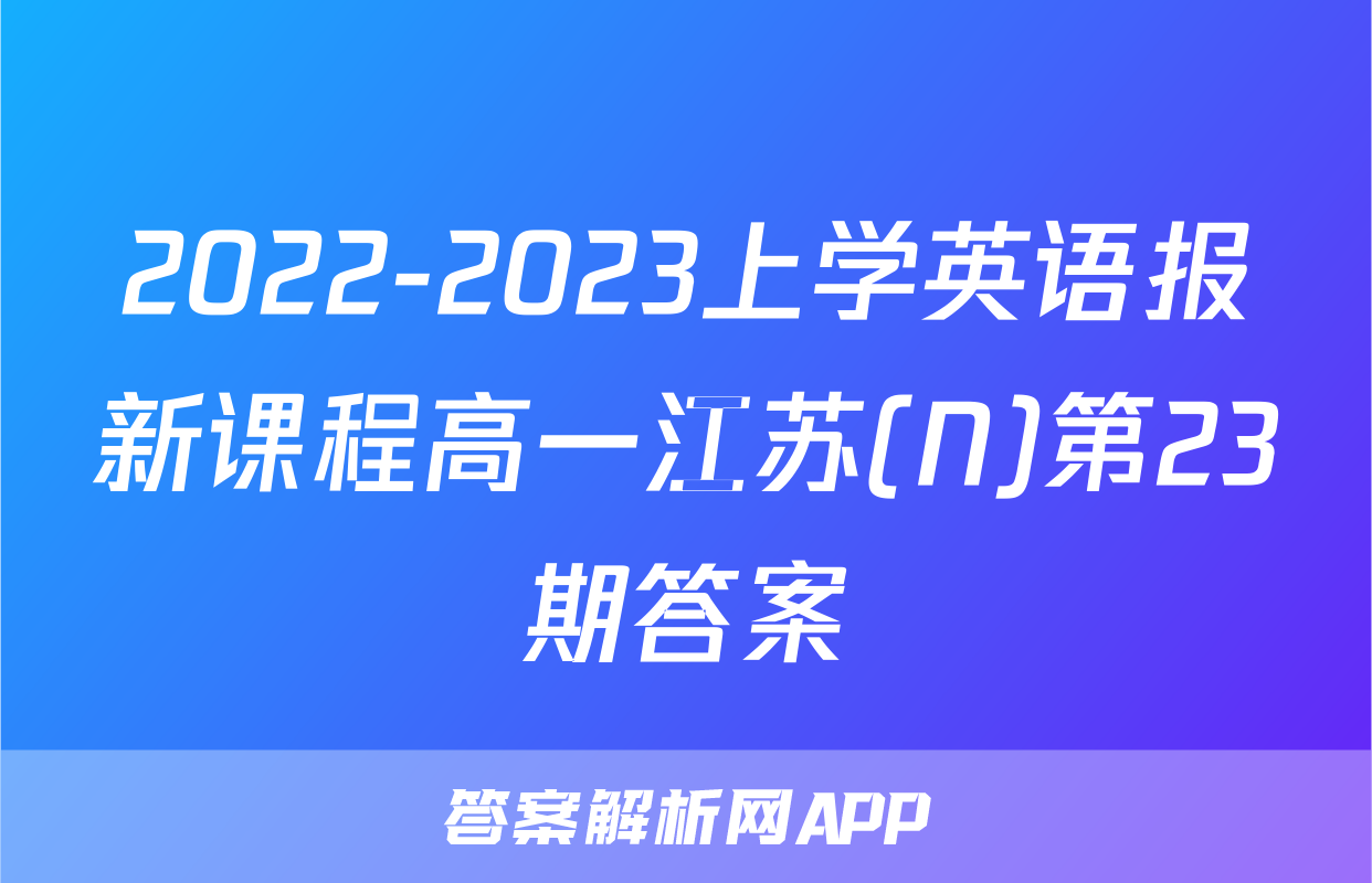 2022-2023上学英语报新课程高一江苏(N)第23期答案