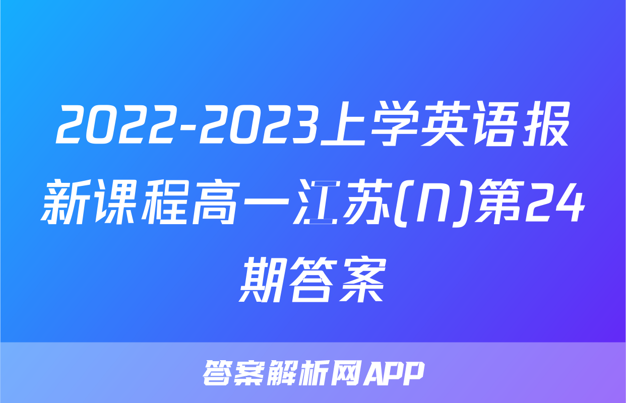 2022-2023上学英语报新课程高一江苏(N)第24期答案