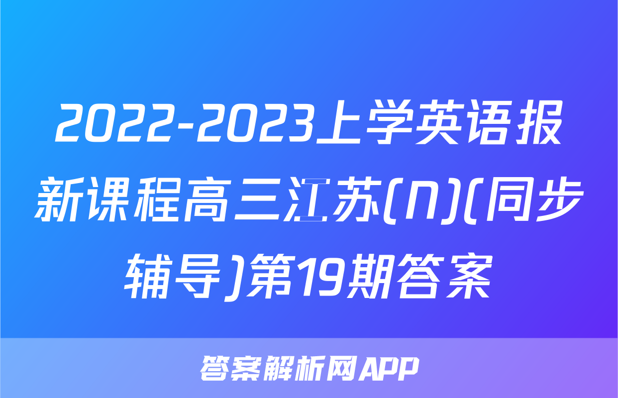 2022-2023上学英语报新课程高三江苏(N)(同步辅导)第19期答案