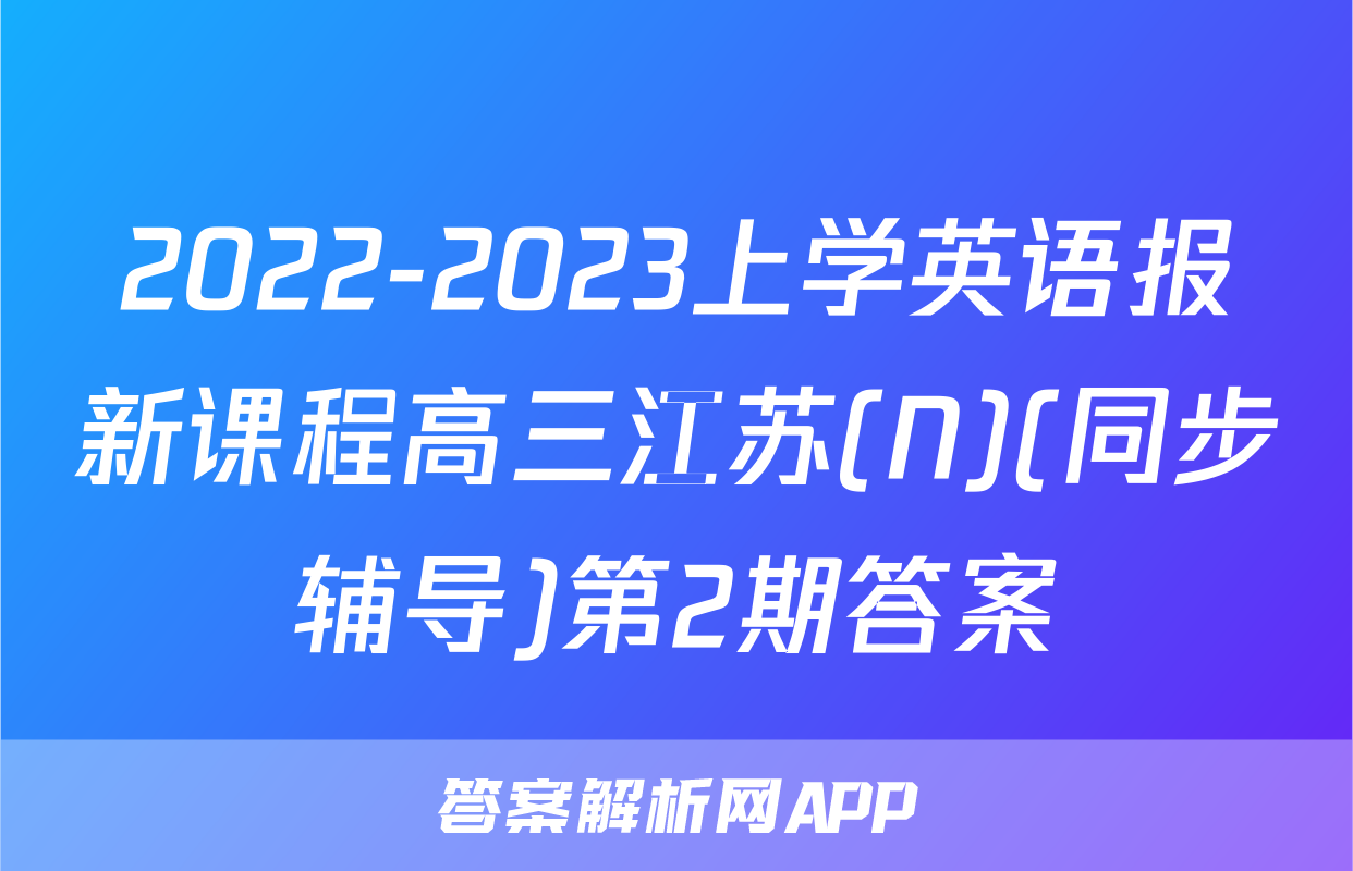 2022-2023上学英语报新课程高三江苏(N)(同步辅导)第2期答案