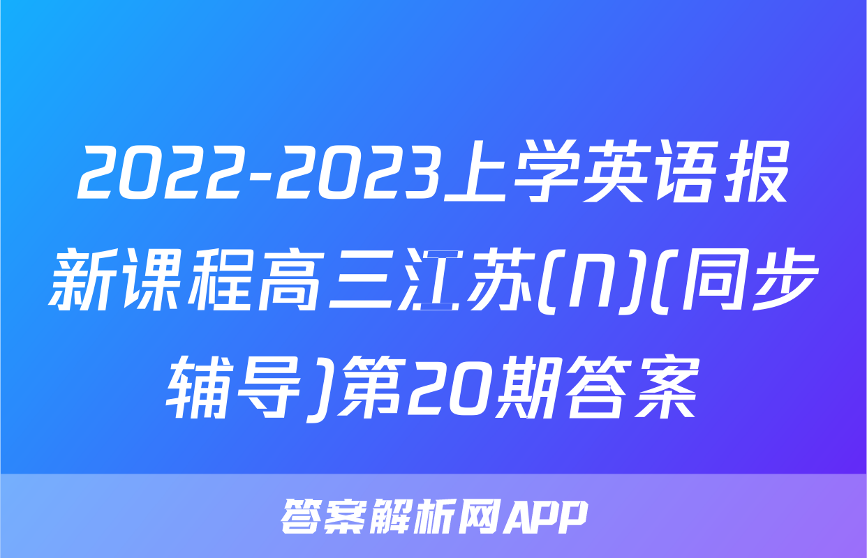 2022-2023上学英语报新课程高三江苏(N)(同步辅导)第20期答案