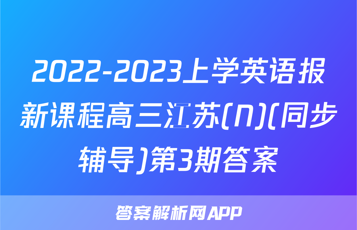 2022-2023上学英语报新课程高三江苏(N)(同步辅导)第3期答案