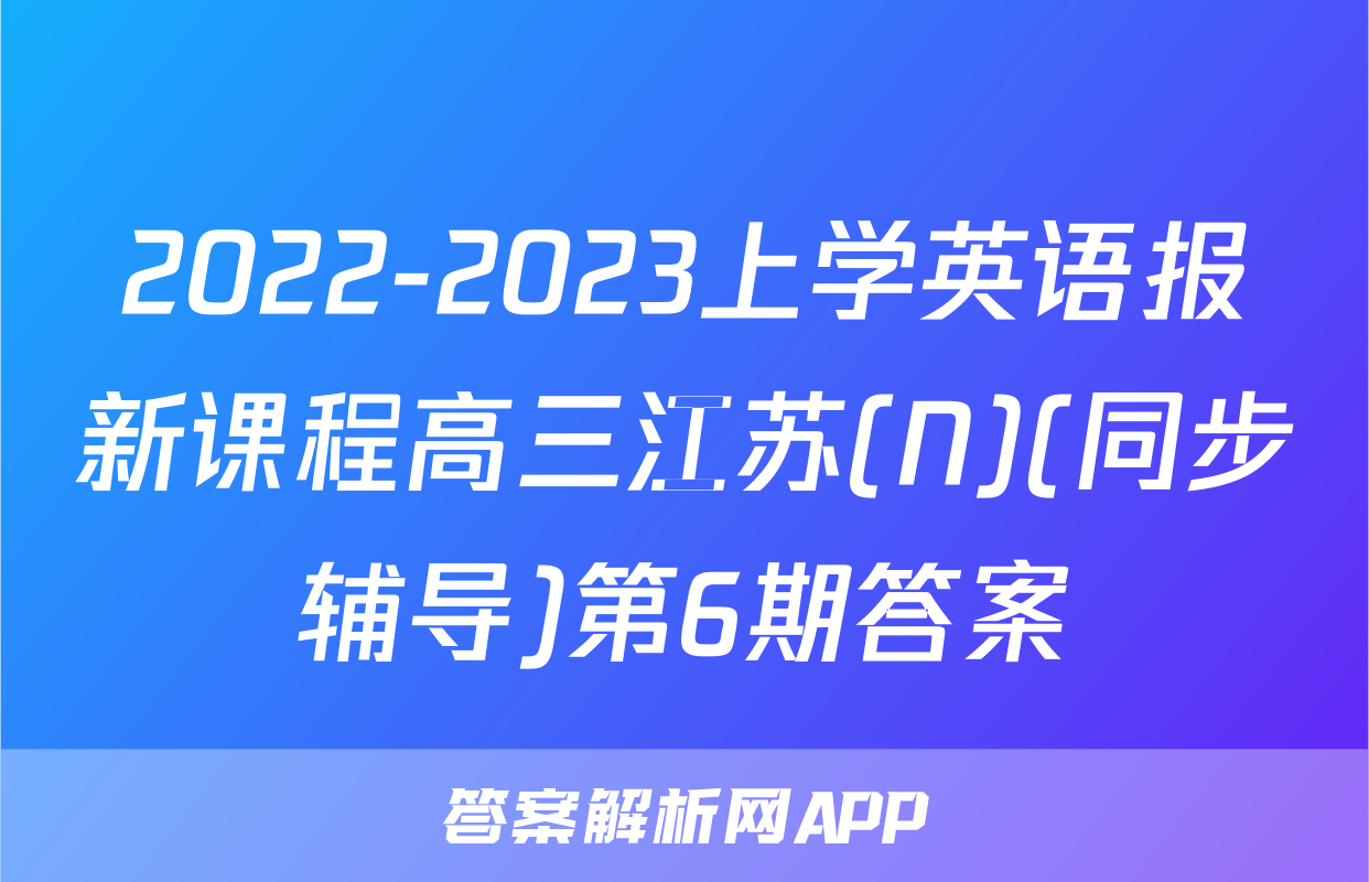 2022-2023上学英语报新课程高三江苏(N)(同步辅导)第6期答案