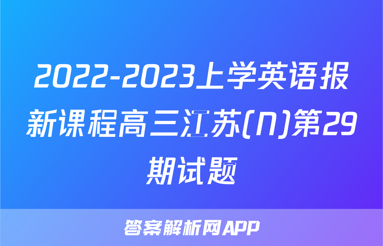 2022-2023上学英语报新课程高三江苏(N)第29期试题