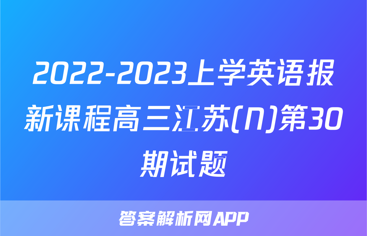 2022-2023上学英语报新课程高三江苏(N)第30期试题