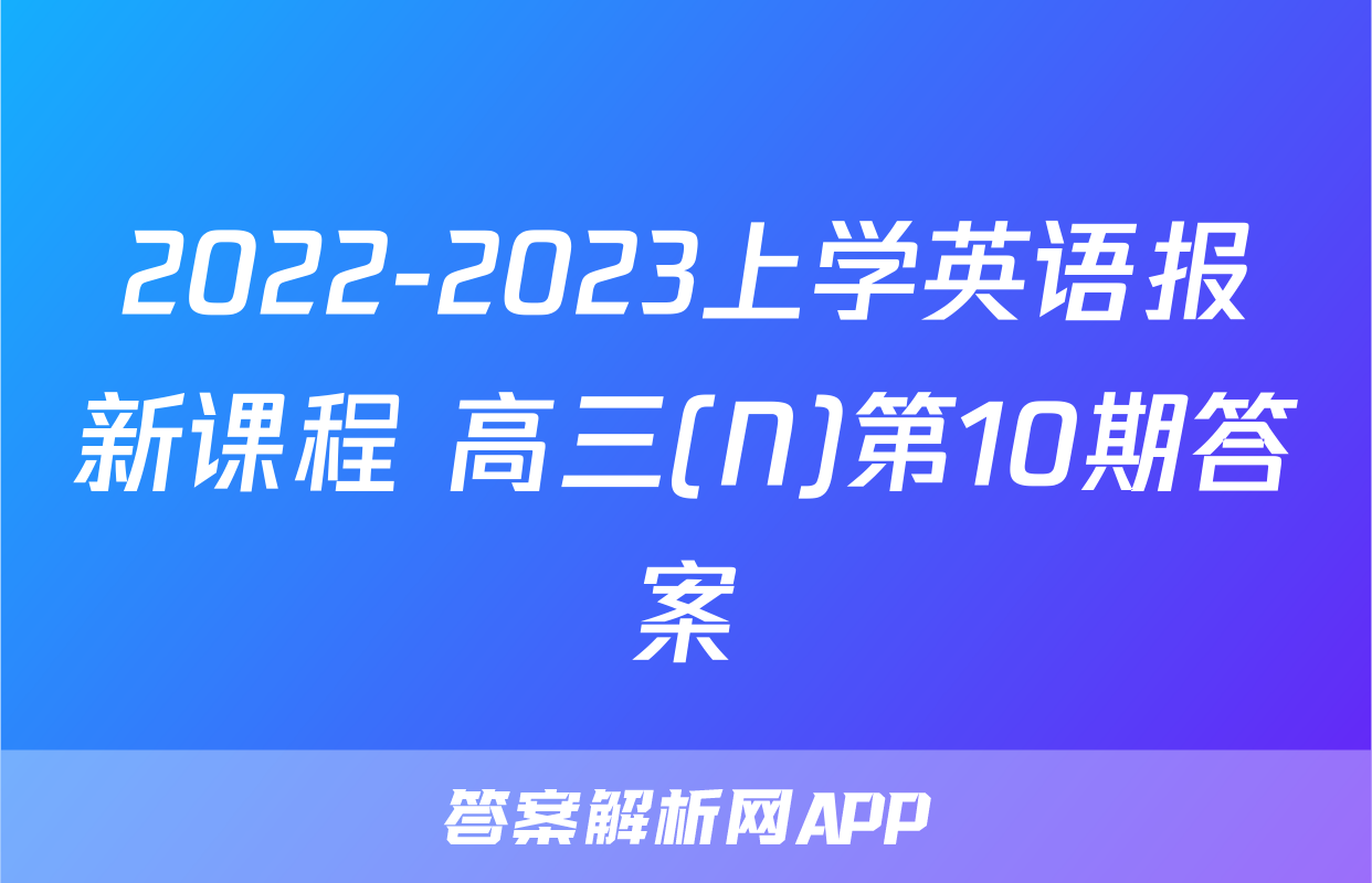 2022-2023上学英语报新课程 高三(N)第10期答案