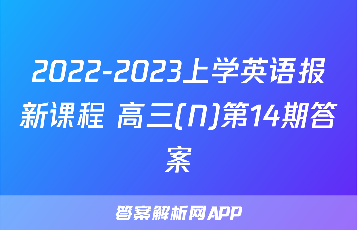 2022-2023上学英语报新课程 高三(N)第14期答案
