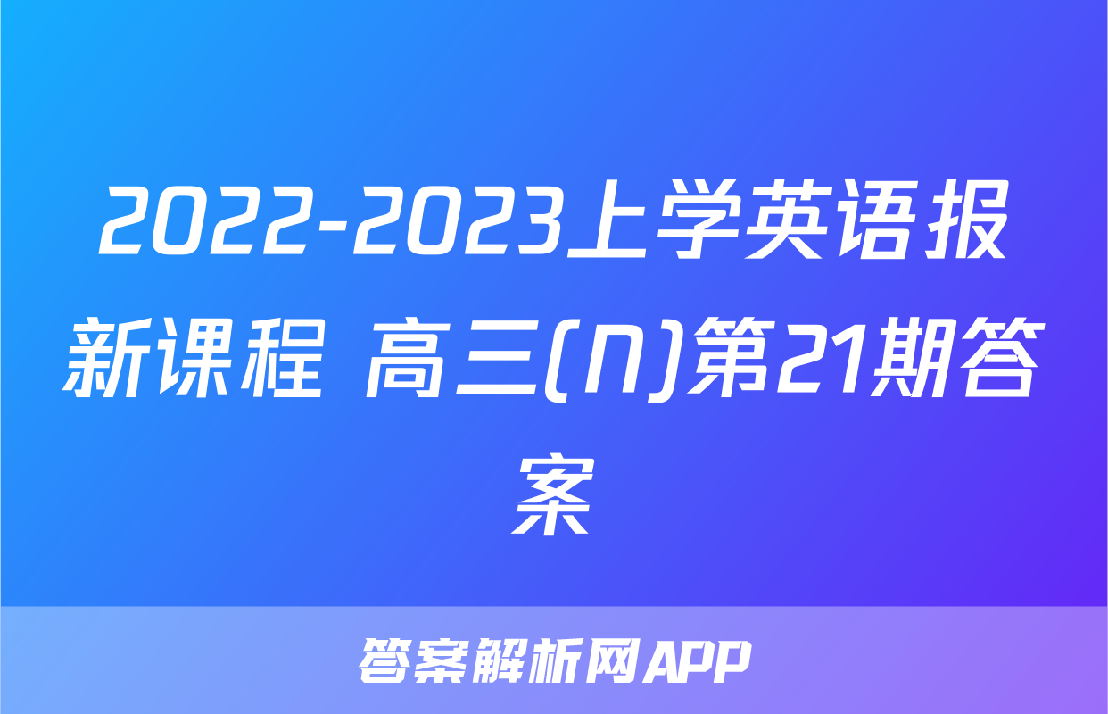 2022-2023上学英语报新课程 高三(N)第21期答案