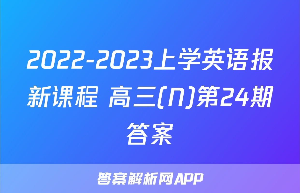 2022-2023上学英语报新课程 高三(N)第24期答案