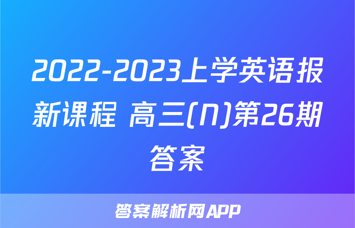 2022-2023上学英语报新课程 高三(N)第26期答案