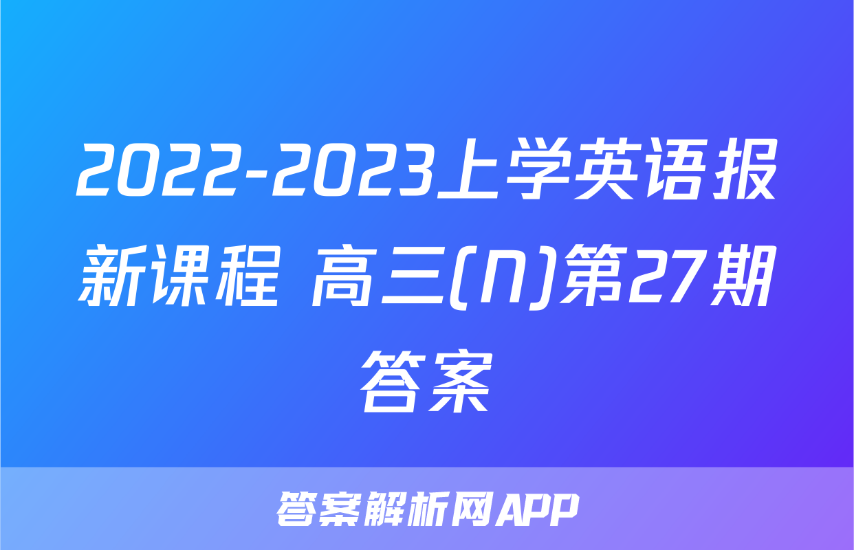 2022-2023上学英语报新课程 高三(N)第27期答案