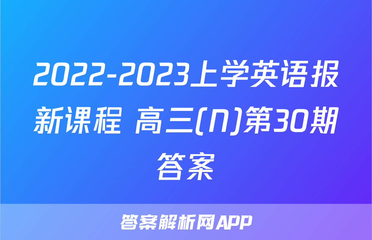 2022-2023上学英语报新课程 高三(N)第30期答案
