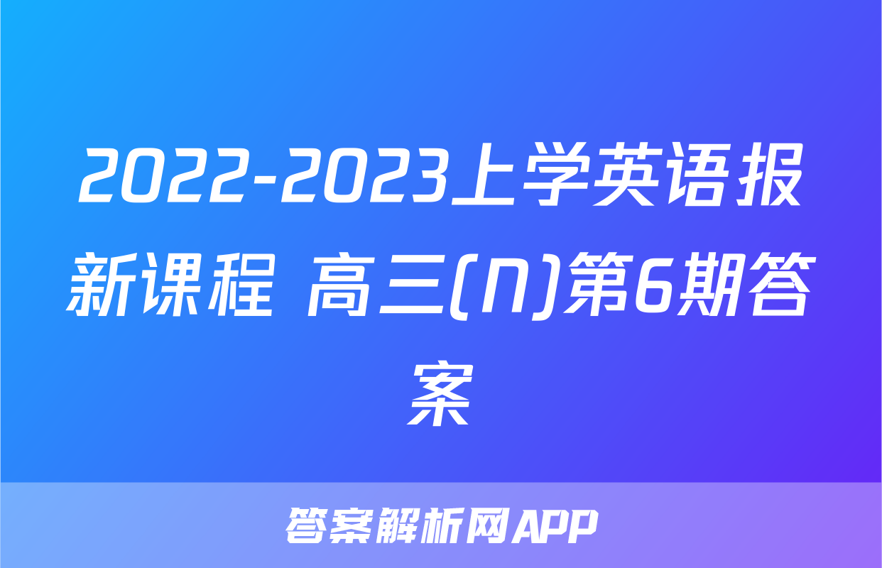2022-2023上学英语报新课程 高三(N)第6期答案