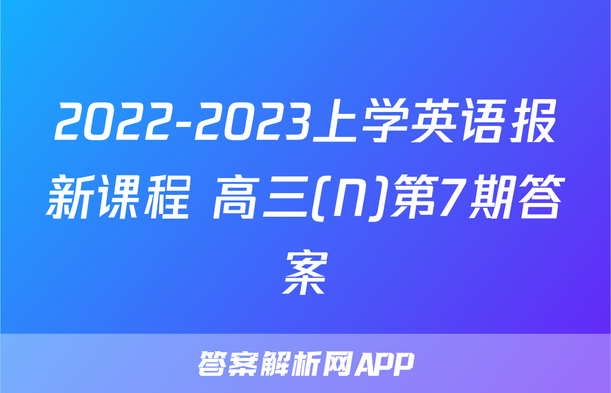 2022-2023上学英语报新课程 高三(N)第7期答案