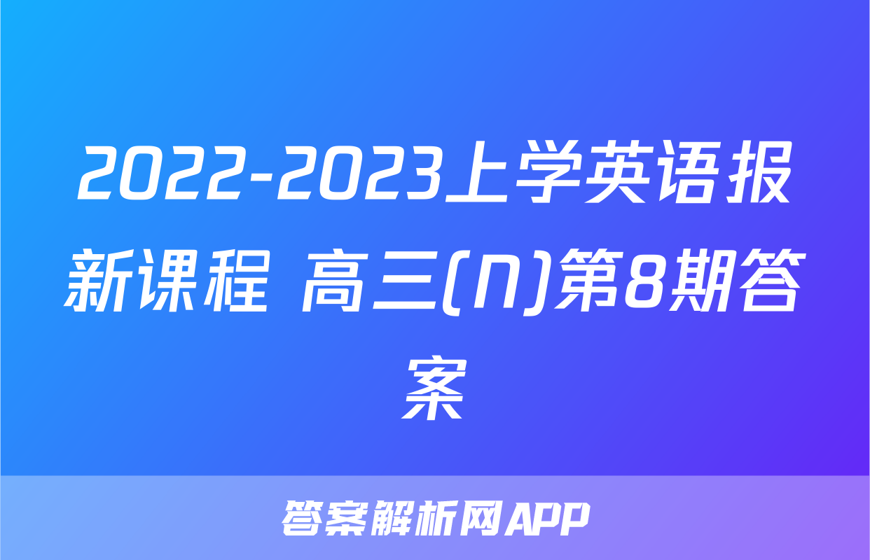 2022-2023上学英语报新课程 高三(N)第8期答案