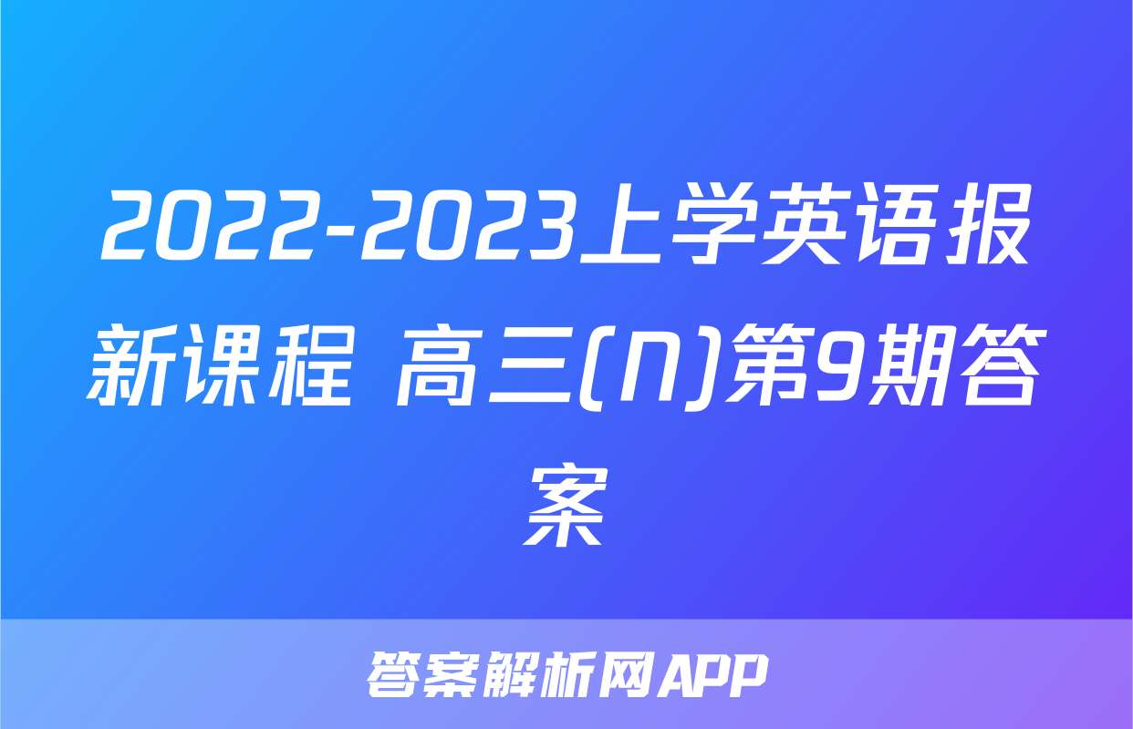 2022-2023上学英语报新课程 高三(N)第9期答案