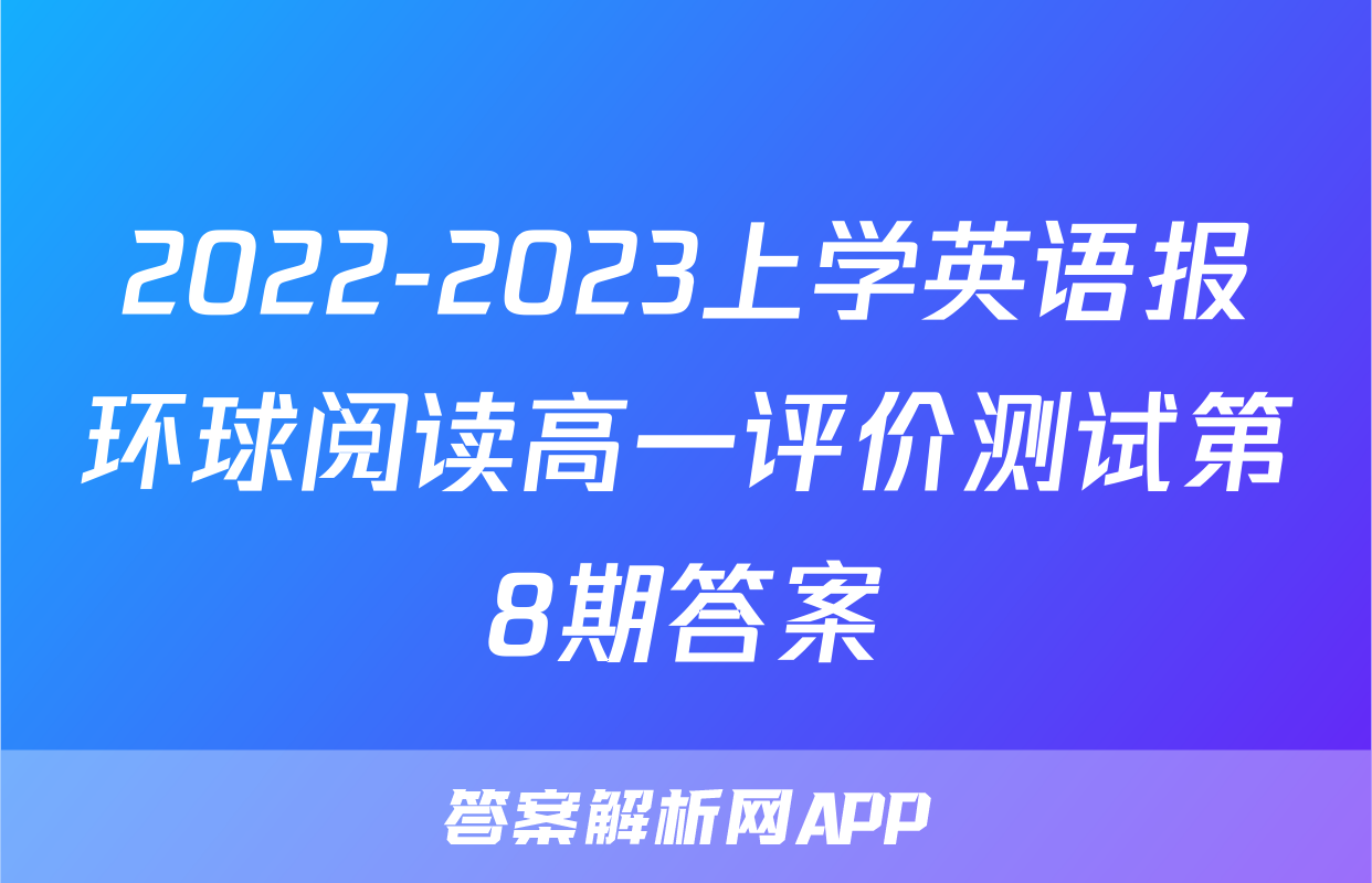 2022-2023上学英语报环球阅读高一评价测试第8期答案