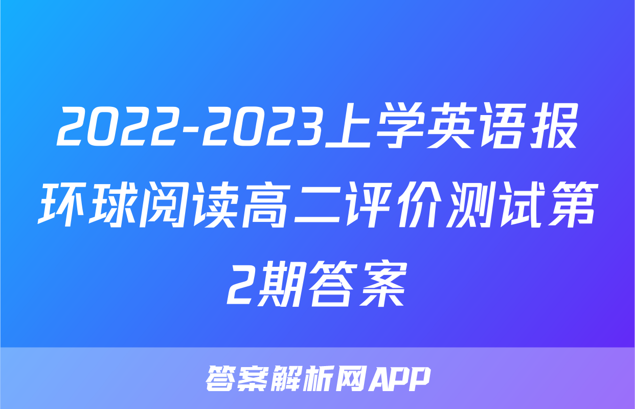 2022-2023上学英语报环球阅读高二评价测试第2期答案