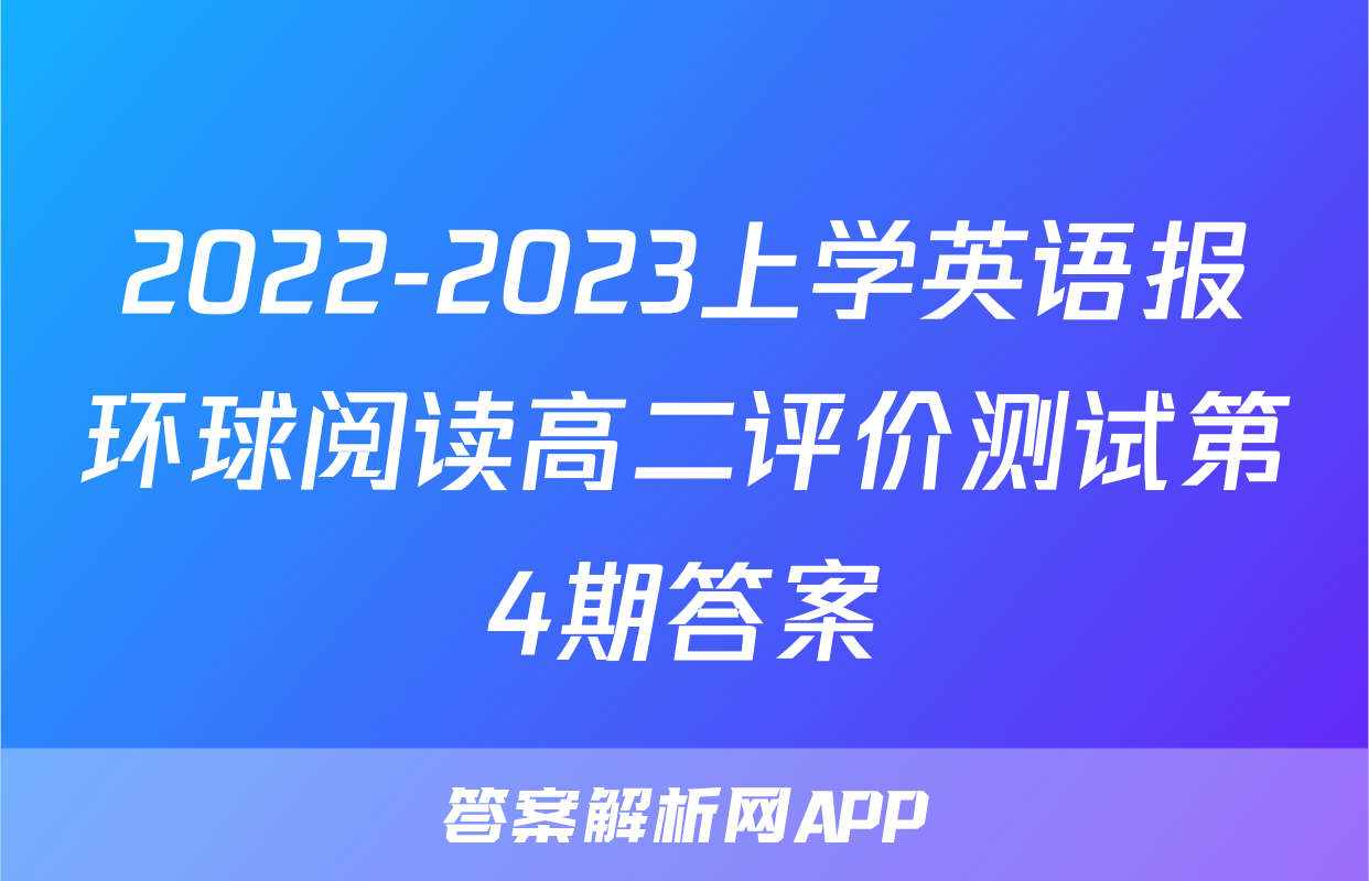 2022-2023上学英语报环球阅读高二评价测试第4期答案