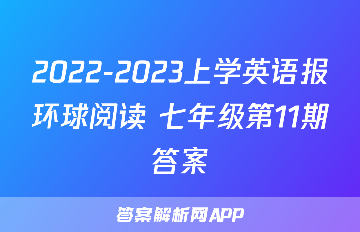 2022-2023上学英语报环球阅读 七年级第11期答案