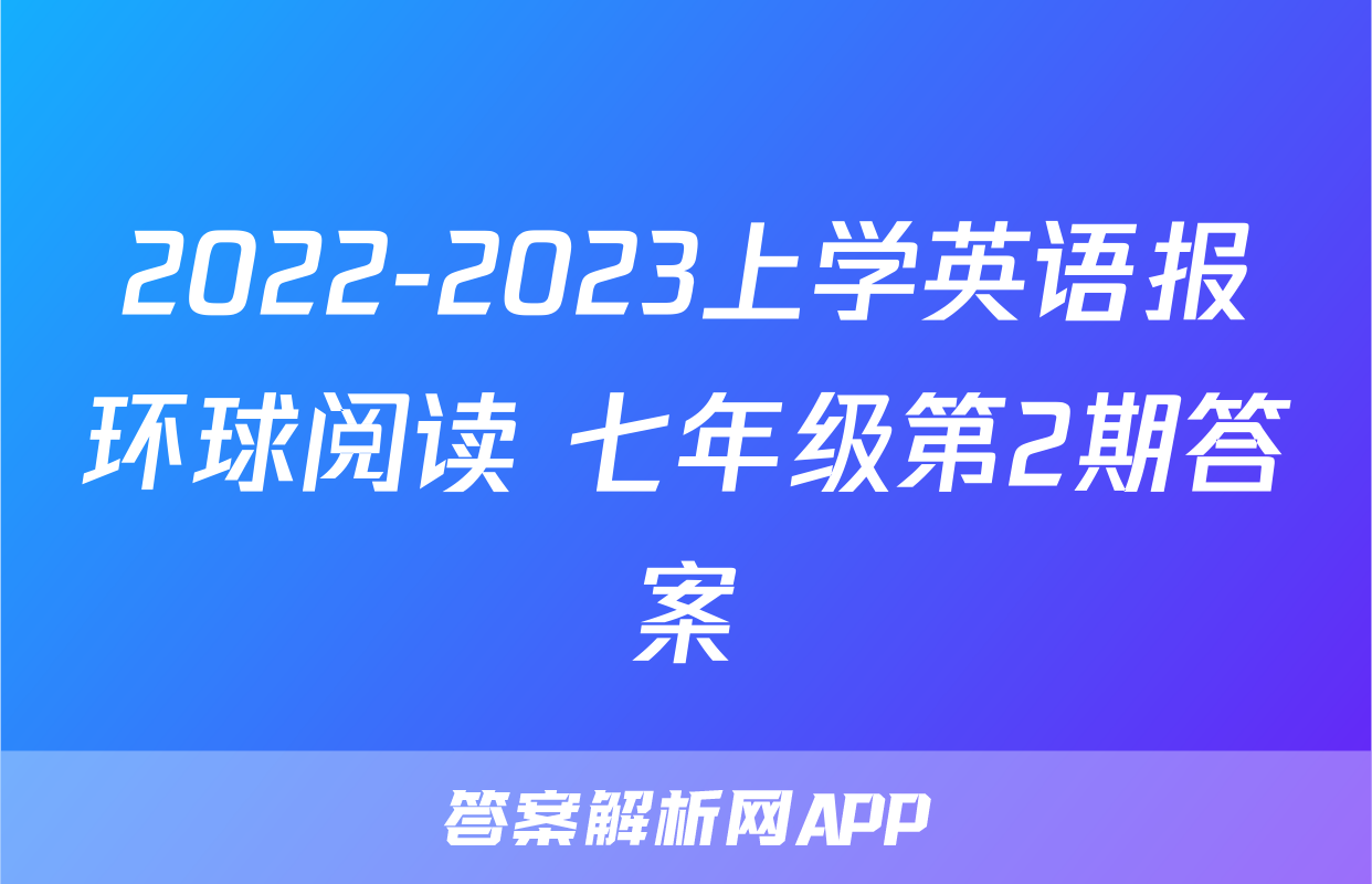 2022-2023上学英语报环球阅读 七年级第2期答案