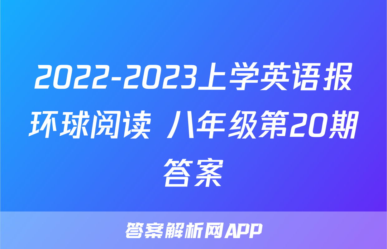 2022-2023上学英语报环球阅读 八年级第20期答案