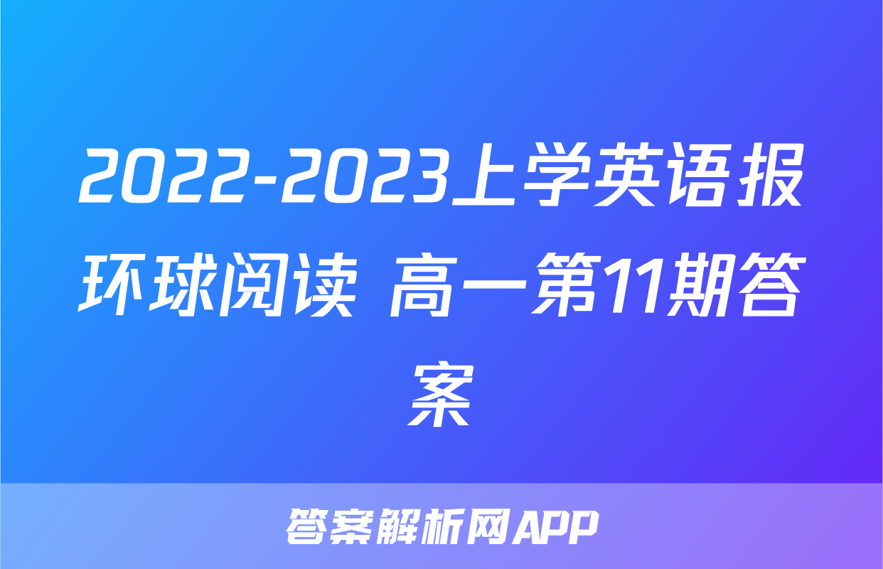 2022-2023上学英语报环球阅读 高一第11期答案