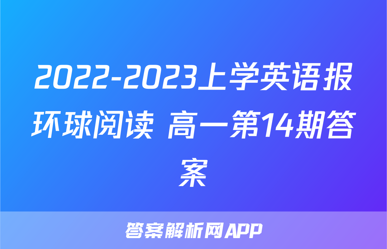 2022-2023上学英语报环球阅读 高一第14期答案