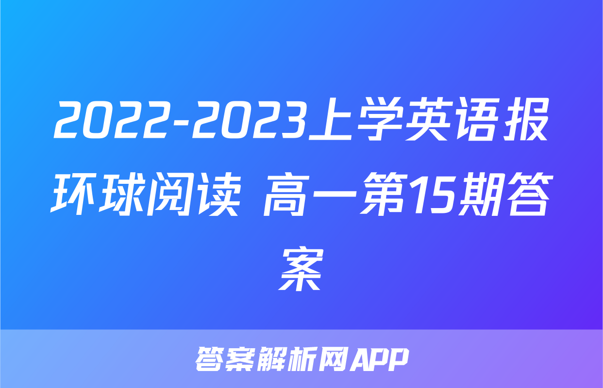 2022-2023上学英语报环球阅读 高一第15期答案