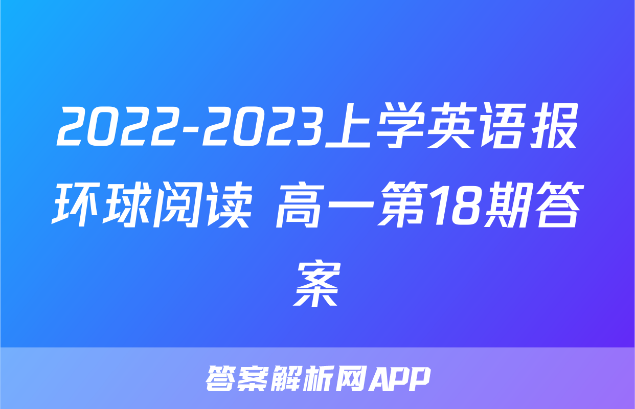 2022-2023上学英语报环球阅读 高一第18期答案