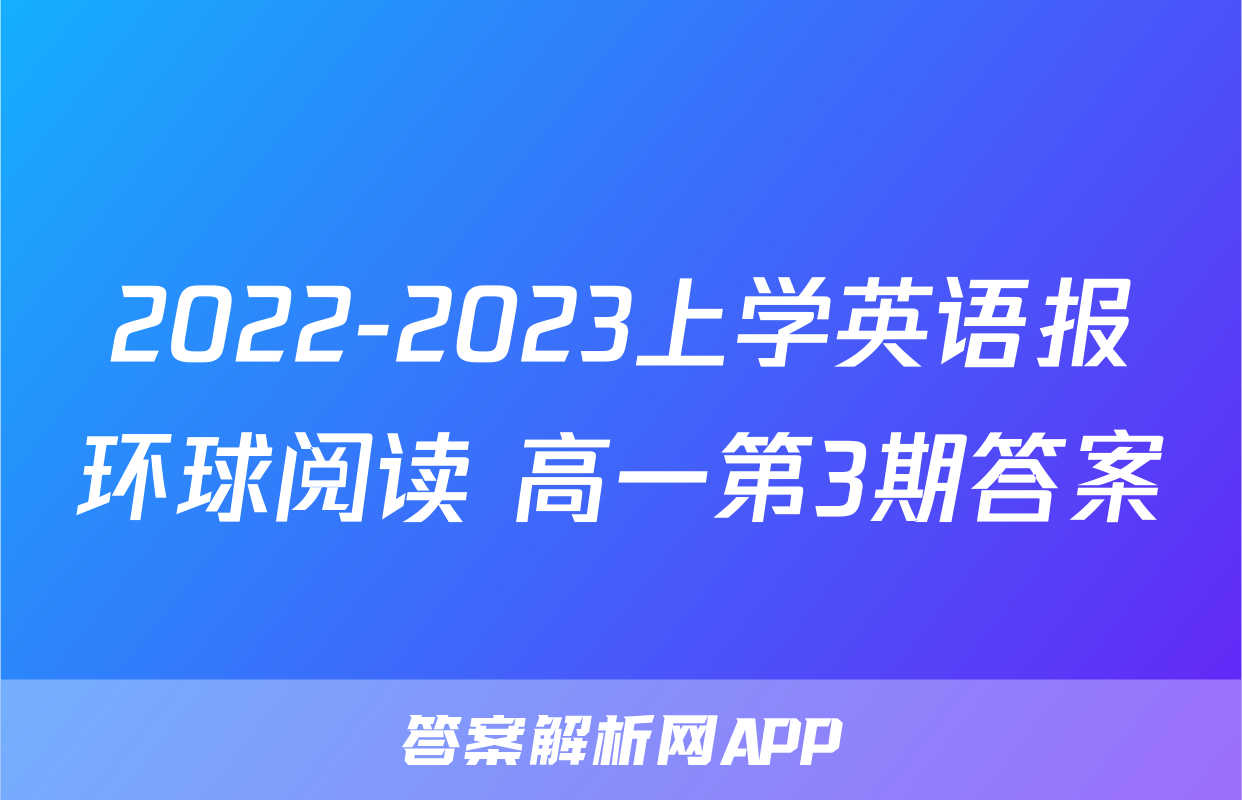 2022-2023上学英语报环球阅读 高一第3期答案