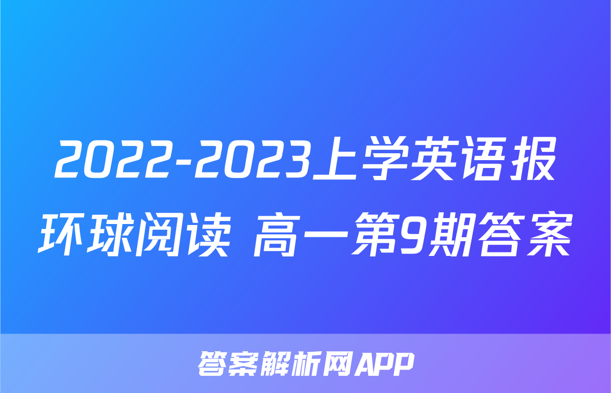 2022-2023上学英语报环球阅读 高一第9期答案